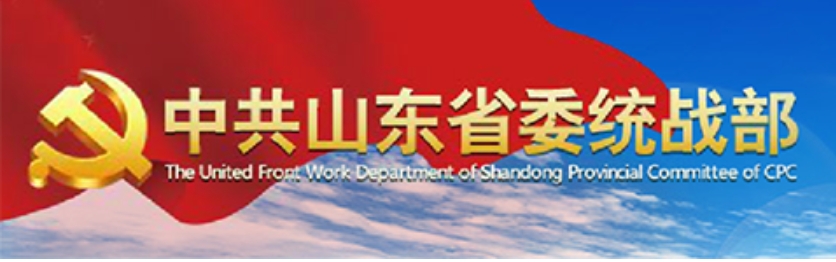 中共山东省委统战部